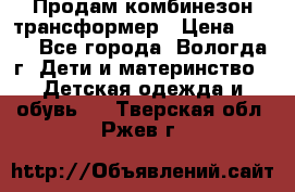Продам комбинезон-трансформер › Цена ­ 490 - Все города, Вологда г. Дети и материнство » Детская одежда и обувь   . Тверская обл.,Ржев г.